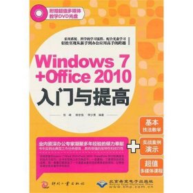 Windows 7+Office 2010入门与提高 李少勇 9787514202519 印刷工业出版社 2011-09-01 普通图书/计算机与互联网