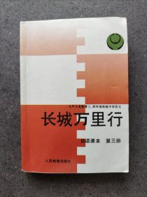 长城万里行（初中语文自读课本第三册）