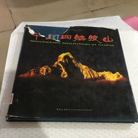 中国四姑娘山汉英对照