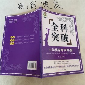 状元龙小课本：小学英语单词手册