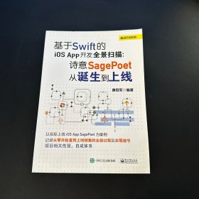 基于Swift的iOS App开发全景扫描：诗意SagePoet从诞生到上线