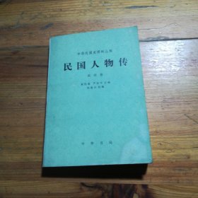 中华民国史资料丛，民国人物传(第四卷)