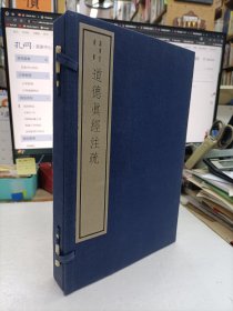道德真经注疏（嘉业堂木版刷印）线装一函两册全