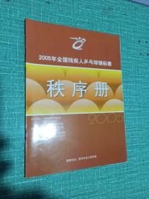 2005年全国残疾人乒乓球锦标赛
秩序册