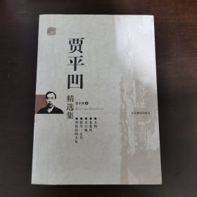 贾平凹精选集