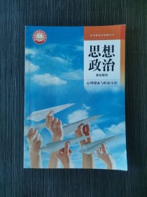 思想政治基础模块心理健康与职业生涯高等教育中职教材9787040609080