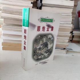 顺炮全集（上卷）