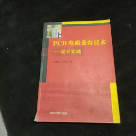 PCB电磁兼容技术：设计实践