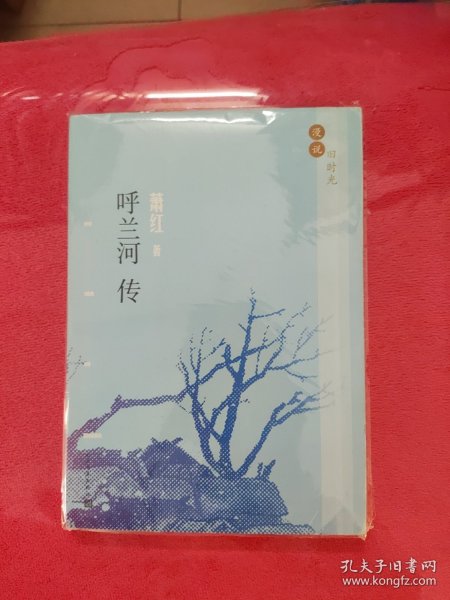 漫说旧时光：呼兰河传