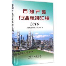 【正版新书】石油产品行业标准汇编2016