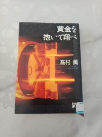 （新潮文庫）黄金を抱いて翔べ【日文原版，高村 薫 著】