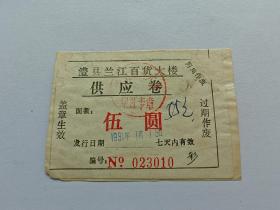 供应卷伍圆