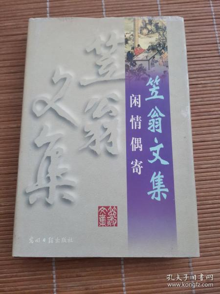 笠翁文集：闲情偶寄