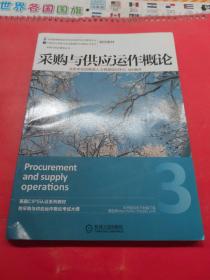 采购与供应管理丛书：采购与供应运作概论