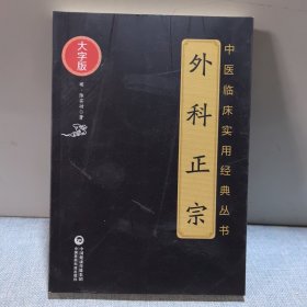 外科正宗（中医临床实用经典丛书大字版）