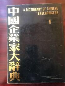 中国企业家大辞典（第一卷）