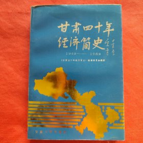 甘肃四十年经济简史：1949-1989