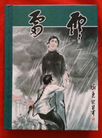 连环画《雷雨》