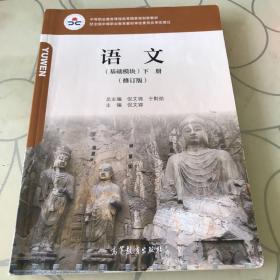 中等职业教育课程改革国家规划新教材：语文（基础模块)(下册）