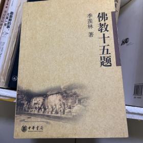 佛教十五题