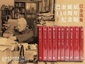 巴金选集10卷本 : 巴金诞辰110周年纪念版 （套装共十卷本：家+春+秋+雾雨电+憩园、春天里的秋天、海的梦等），书完好，书盒不完美，自然旧。