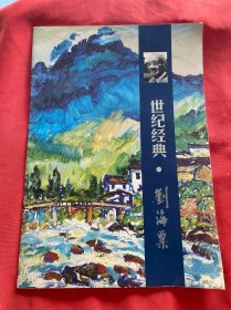 世纪经典-刘海粟 画册
