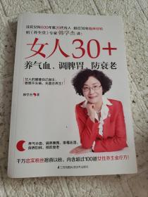 女人30+，养气血、调脾胃、防衰老（凤凰生活）