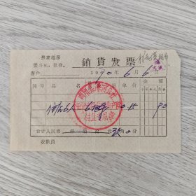 收据发票——销货发票 最高指示 1970年6月6日 住店6人 单价0.15 金额0.90元 盖南阳县溧河公社王堂大队第四生产队付业专用章