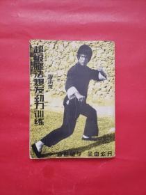 李小龙：超级腿法爆发劲力训练