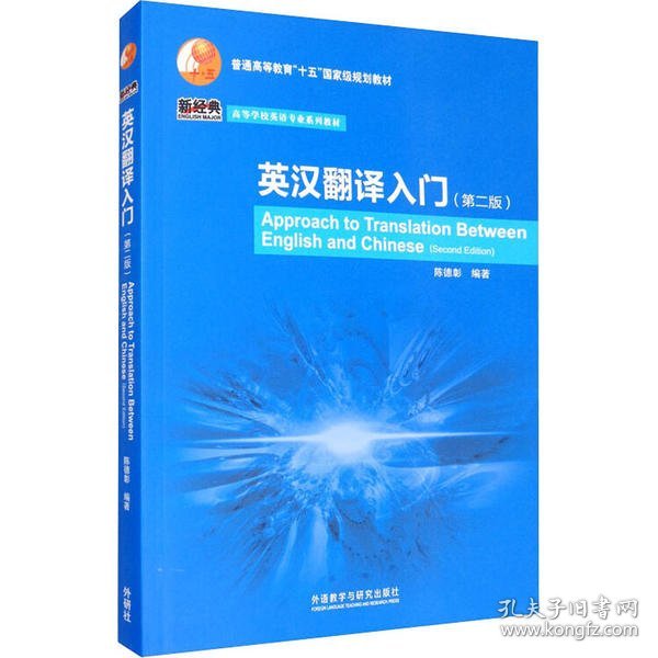 普通高等教育“十五”国家级规划教材·高等学校英语专业系列教材：英汉翻译入门（第2版）