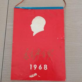 1968年毛主席万岁小挂历 带林像