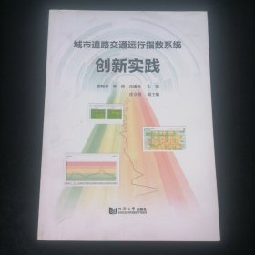 城市道路交通运行指数系统创新实践