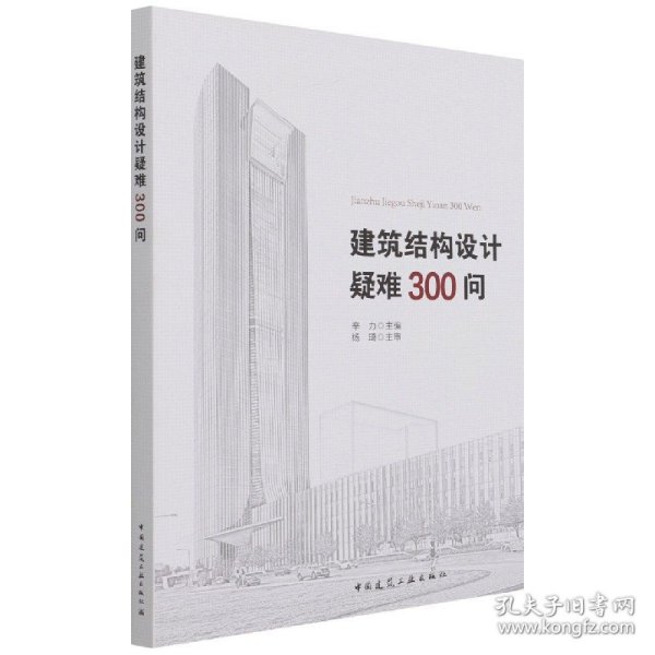 建筑结构设计疑难300问