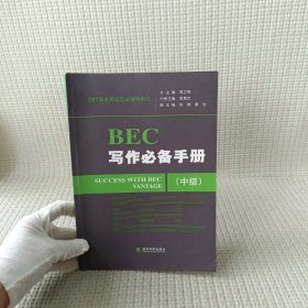 剑桥商务英语应试辅导用书：BEC写作必备手册（中级）