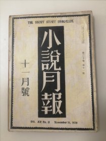 民国期刊 《小说月报》第二十卷 第11号 原件