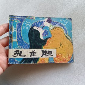 连环画 孔雀胆