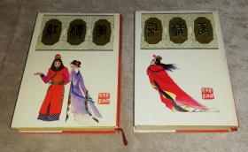 合订本连环画：红楼梦（全两册）上海人民美术出版社（精装本）含人物绣像（一版一印）