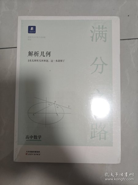 小猿搜题满分之路解析几何 高中数学专题压轴题新高考600700分考点考法猿辅导计算速算公式真题二级常考题型全国卷通用必刷题