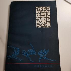 美術(shù)電影創(chuàng)作研究（一版一?。? onerror=