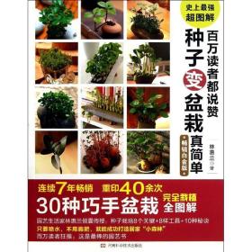 百萬讀者都說贊 種子變盆栽真簡(jiǎn)單 生活休閑 林惠蘭 新華正版