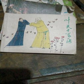 连环画叶天士学医