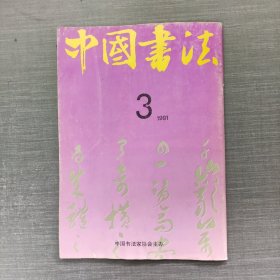 中国书法1991 3