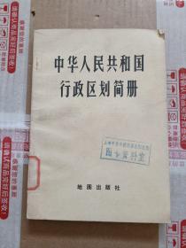 中华人民共和国行政区划简册【书发黄 有书斑】