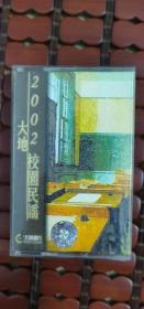 正版磁带 大地唱片 《2002校园民谣》