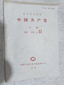 复印报刊资料:中国共产党 1991.11