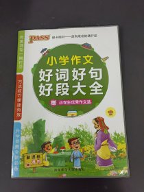 PASS小学作文好词好句好段大全（新课标通用）（2013版）