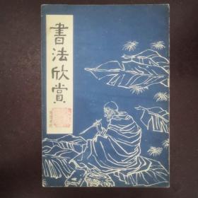 书法欣赏