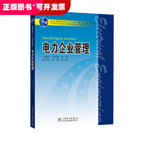 電力企業(yè)管理
