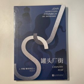 约翰·斯坦贝克作品系列：罐头厂街