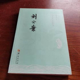 中国古典文学名著丛书：刘公案